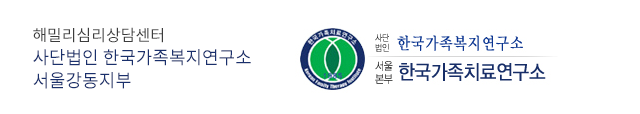 해밀리심리상담센터한국가족치료연구소