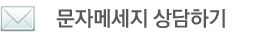 해밀리심리상담센터 문자메시지 상담하기